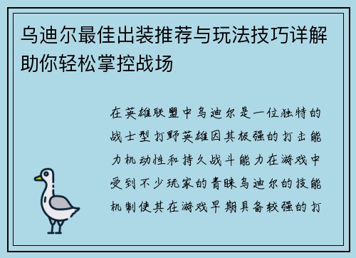 乌迪尔最佳出装推荐与玩法技巧详解助你轻松掌控战场