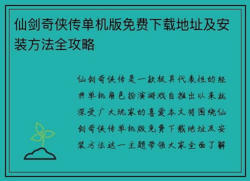 仙剑奇侠传单机版免费下载地址及安装方法全攻略