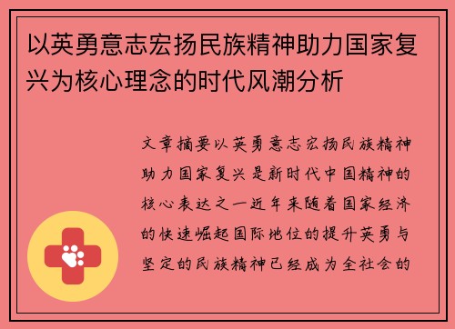 以英勇意志宏扬民族精神助力国家复兴为核心理念的时代风潮分析