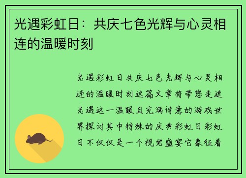 光遇彩虹日：共庆七色光辉与心灵相连的温暖时刻
