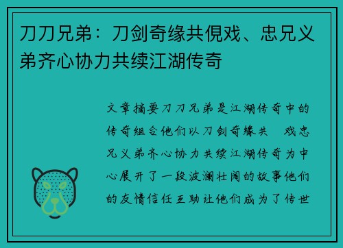 刀刀兄弟：刀剑奇缘共俔戏、忠兄义弟齐心协力共续江湖传奇