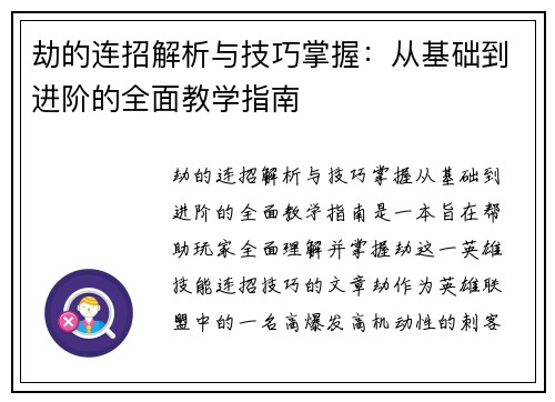 劫的连招解析与技巧掌握：从基础到进阶的全面教学指南