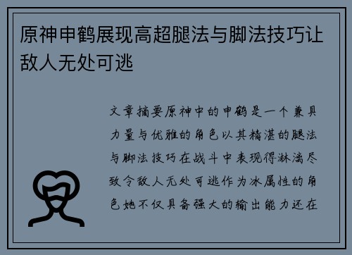 原神申鹤展现高超腿法与脚法技巧让敌人无处可逃