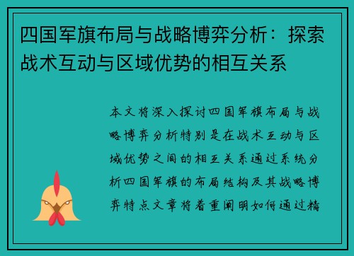 四国军旗布局与战略博弈分析：探索战术互动与区域优势的相互关系