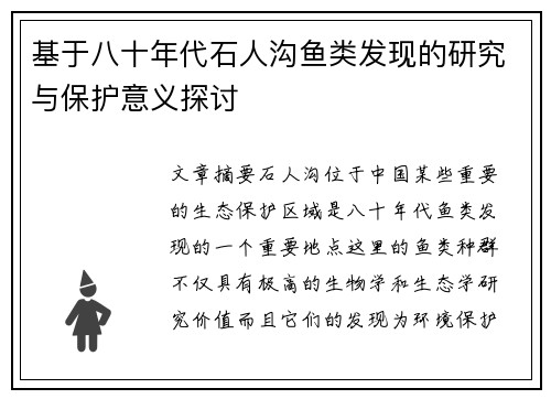 基于八十年代石人沟鱼类发现的研究与保护意义探讨