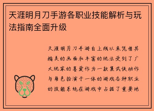 天涯明月刀手游各职业技能解析与玩法指南全面升级