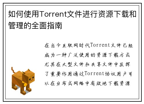 如何使用Torrent文件进行资源下载和管理的全面指南