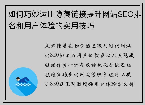 如何巧妙运用隐藏链接提升网站SEO排名和用户体验的实用技巧