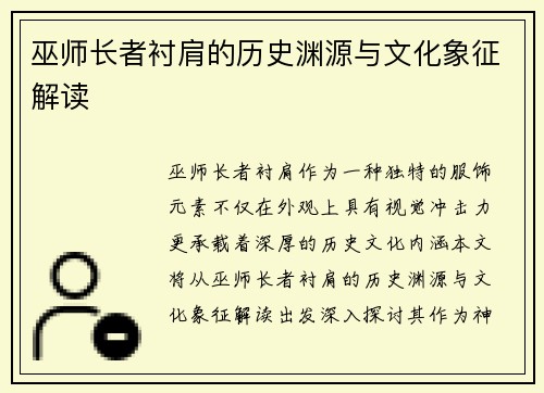 巫师长者衬肩的历史渊源与文化象征解读