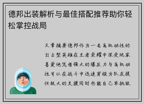 德邦出装解析与最佳搭配推荐助你轻松掌控战局