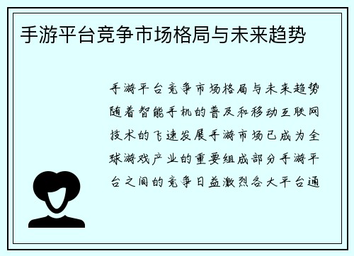 手游平台竞争市场格局与未来趋势