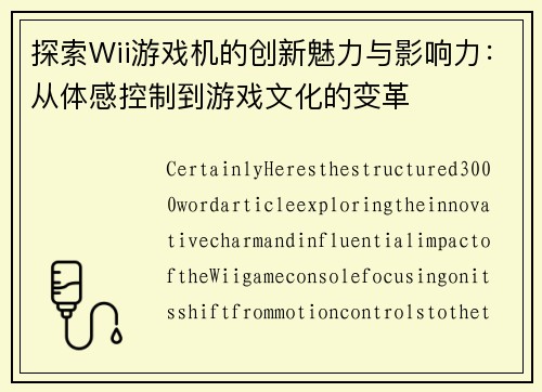 探索Wii游戏机的创新魅力与影响力：从体感控制到游戏文化的变革