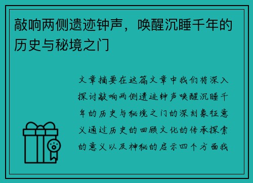 敲响两侧遗迹钟声，唤醒沉睡千年的历史与秘境之门