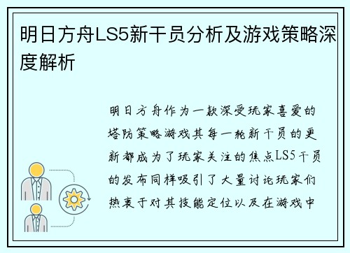 明日方舟LS5新干员分析及游戏策略深度解析
