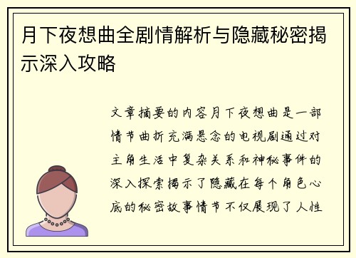 月下夜想曲全剧情解析与隐藏秘密揭示深入攻略