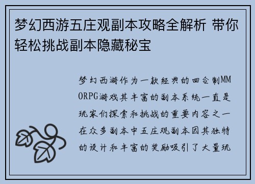 梦幻西游五庄观副本攻略全解析 带你轻松挑战副本隐藏秘宝