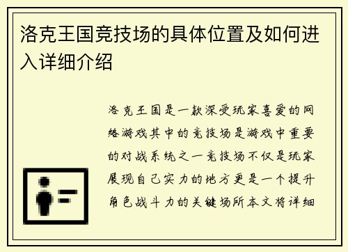 洛克王国竞技场的具体位置及如何进入详细介绍