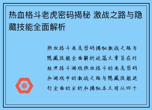 热血格斗老虎密码揭秘 激战之路与隐藏技能全面解析