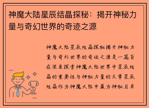 神魔大陆星辰结晶探秘：揭开神秘力量与奇幻世界的奇迹之源