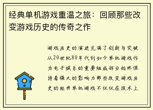 经典单机游戏重温之旅：回顾那些改变游戏历史的传奇之作