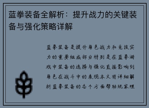 蓝拳装备全解析：提升战力的关键装备与强化策略详解