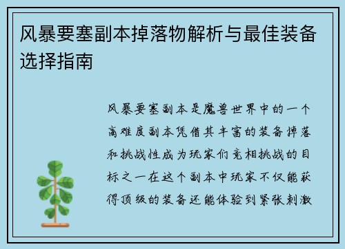 风暴要塞副本掉落物解析与最佳装备选择指南